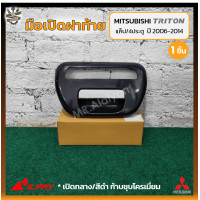 ราคา มือเปิดฝาท้าย มือเปิดกระบะ MITSUBISHI TRITON ปี 2006 2014 มิตซูบิชิ ไทรทัน รุ่นแค็ป 4ประตู เปิดกลาง สีดำก้านชุบโครเมี่ยม ยี่ห้อ S PRY ชิ้น (16282836920)