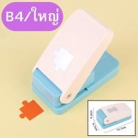 ราคา เครื่องเจาะกระดาษ เครื่องเจาะรูกระดาษ ที่เจาะกระดาษ รูปทรงต่างๆ ที่ตัดกระดาษ พร้อมส่ง (22343855114)