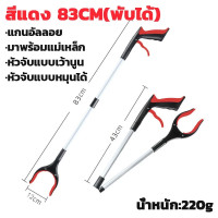 ราคา COD ที่ดูดทราย แบบพับได้ ขยายได้ คลิปหนีบถุงขยะ แบบหมุนได้ ที่คีบขยะยาว 83cm แกนอัลลอย หยิบจับได้ง่าย มีหลายสีให้เลือก ด้ามจับยาวพับได้ (24581420312)