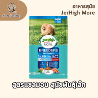ราคา JerHigh More Breeder อาหารสุนัขแบบเม็ดสูตรพิเศษ สำหรับสุนัขโตและพันธุ์เล็ก ขนาด 400g 2 4Kg (24663529298)