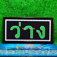 ราคา ป้ายไฟLED ป้ายไฟตัวอักษร ไฟกระพริบ ป้ายหน้าร้าน ป้ายไฟ ว่าง ไม่ว่าง แบบเสียบปลั๊กไฟ ป้ายไฟตกเเต่งร้าน รับทำป้ายไฟ (21035638408)