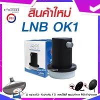 ราคา ของแท้ PSI LNB Universal KU BAND 1 ขั้ว รุ่น OK 1 New Model หัวรับสัญญาณจานดาวเทียม ระบบ KU BAND ใช้กับกล่องดาวเทียม IPM PSI ฯลฯ (24616946543)