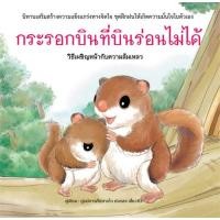 ราคา นายอินทร์ หนังสือ กระรอกบินที่บินร่อนไม่ได้ ปกแข็ง (17222408141)