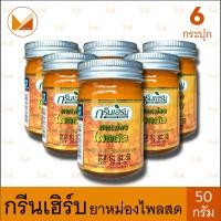 ราคา 6 กระปุก Green Herb กรีนเฮิร์บ ยาหม่องสมุนไพร ไพลสด สีเหลือง ขนาด 50 กรัม (24629694832)