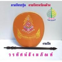 ราคา เครื่องกฐิน งานบุญ ตาลปัตรกฐิน แบบปัก ตาลปัตรพร้อมด้าม ราคา ต่อ 1 ชุด (21602743379)