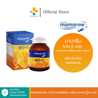 ราคา Mamarine Bio C Plus Elderberry Beta Glucan 30 แคปซูล ชนิดแคปซูลสีส้ม วิตามินซีสูง (18043613693)