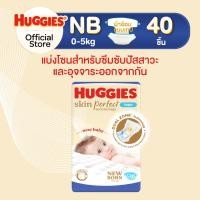 ราคา Huggies Skin Perfect Technology ผ้าอ้อมเด็กพรีเมียม แบบเทป ฮักกี้ส์ สกิน เพอร์เฟค เทคโนโลยี ไซส์ NB M (25008641824)