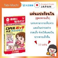 ราคา Taisho Quick Care Oral Patch and Cream สูตรหายไว (23363113118)
