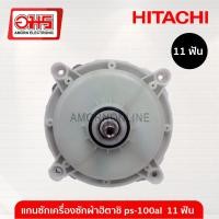 ราคา แกนซักเครื่องซักผ้า HITACHI ps 100al c อมร (10861961)