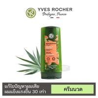 ราคา Yves Rocher Reparation Repair Conditioner อีฟโรเช่ ครีมนวด 200 ml (22870046630)