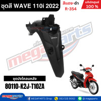 ราคา ชุดสีทั้งคัน HONDA WAVE 110i ปี 2022 ไฟLED สีแดง ดำ รหัสสี R 354 ล้อลวด แท้เบิกศูนย์ฮอนด้า Megaparts Store (24439300322)
