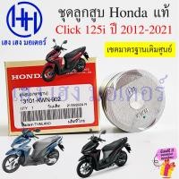 ราคา ลูกสูบ Click 125i 2012 2021 มาตรฐาน แหวน สลัก แท้ศูนย์ Honda Click125i Piston ลูกสูบเดิมศูนย์ คลิก125i Click125i2020 ร้าน เฮง เฮง มอเตอร์ ฟรีของแถมทุกกล่อง (22477750652)