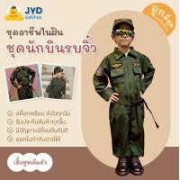 ราคา jyd ชุดอาชีพเด็ก ชุดหมีทหารอากาศสีเขียว ชุดนักบินเขียวเด็ก ชุดนักบินรบ (24522524577)