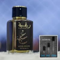 ราคา Raghba Wood Intense EDP by Lattafa น้ำหอมแบ่งขาย 2ml 5ml 10ml แท้ทุกหยด (24518665965)