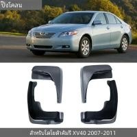 ราคา สําหรับ Toyota Camry Altis Aurion XV40 40 2007 2008 2009 2010 2011 รถโคลน Fender Mudguards Mudflaps Splash Guards อุปกรณ์เสริม (23055245169)