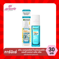 ราคา การ์นิเย่ สกิน แนทเชอรัลส์ ไบรท์คอมพลีท แอนตี้ แอคเน่ เซรั่ม ครีม ปริมาณ 30 มล (22325534399)