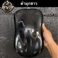 ราคา สีพ่นรถยนต์ 2k สีดำมุก ดำมุกขาว ดำมุกทอง ดำมุกแดง ดำมุกเขียว ดำมุกชมพู ดำมุกม่วง ดำมุกน้ำเงิน สีพ่นรถมอไซค์ สีสเปรย์2k Svrpaint (10635061011)