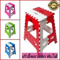 ราคา เก้าอี้พลาสติกพับได้ ทรงสูง ผลิตจากพลาสติกเกรด A มีให้เลือกหลายสี น้ำหนักเบา แข็งแรง พับเก็บได้ เก้าอี้พับ เก้าอี้พกพา เก้าอี้จิ๊กซอว์ เก้าอี้โดบี้ เก้าอี้โดโด้ (1457626040)