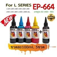 ราคา Ink for Epson 664 L Series 100 ml ชุด5ขวด 664 L120 L220 L360 L355 L365 L385 L405 L555 L805 L1300 L1800 etc น้ำหมึกเติมปริ้นเตอร์ (13928715566)