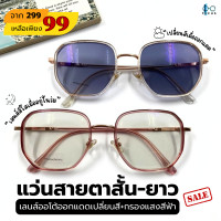 ราคา FocusOptic แว่นสายตาสั้น ยาว เลนส์Autoออกแดดเปลี่ยนสี กรองแสงสีฟ้า Blue Filter แบบสุ่ม SALE (24005945119)