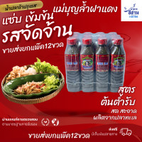 ราคา ยกโหล12ขวด แม่บุญล้ำ ฝาแดง น้ำปลาร้าแม่บุญล้ำ น้ำปลาร้าแม่บุญล้ำฝาแดง ปลาร้าแม่บุญล้ำ 400 มล (24273352724)