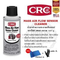 ราคา CRC Mass Air Flow Sensor Cleaner น้ำยาทำความสะอาดเซ็นเซอร์แอร์โฟร์ สเปรย์ล้างแอร์โฟร์ 127 กรัม (24981548453)