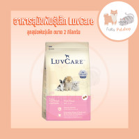 ราคา อาหารสุนัขพันธุ์เล็ก LuvCare เลิฟแคร์ ขนาด 2 กิโลกรัม สำหรับสุนัขพันธุ์และลูกสุนัขพันธุ์เล็ก (23191374699)