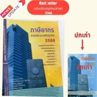 ราคา ฉบับใหม่ล่าสุด 2568 หนังสือ ภาษีอากรตามประมวลกฎหมายรัษฎากร 2568 สุเมธ ศิริคุณโชติ และคณะ (24690160397)