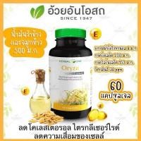 ราคา แท้ Herbal One Oryza โอไรซา น้ำมันรำข้าว อ้วยอันโอสถ 60 แคปซูล (24985435434)