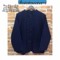 ราคา เสื้อม่อฮ่อมแขนยาว (11382961333)