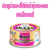 ราคา set 12 กระป๋อง Nekko Gold 85g กระป๋อง อาหารเปียกแมว ขนาด 85 กรัม มี 8 รส (22617863143)