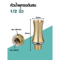 ราคา ถูกที่สุด หัวน้ำพุทรงต้นสน ทองเหลืองหนาแท้ ขนาด 1 2 1 นิ้ว 1 5 นิ้ว 2 นิ้ว ตกแต่งสวน บ่อน้ำ อ่างปลา สระน้ำ น้ำพุ และตกแต่งสวน (24353184909)