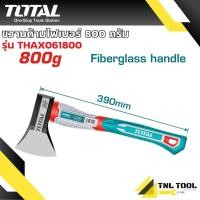 ราคา ขวานด้ามไฟเบอร์ 600กรัม 800กรัม 1000กรัม TOTAL THT786006 THT7810006 THAX061600 THAX061800 THAX0611000 ดูรุ่นจากรูปตัวเลือกสินค้า (22678856074)