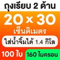 ราคา ส่งฟรี ถุงเรียบ ถุงสูญญากาศ 100 ใบ ถุงซีลสูญญากาศ ใส่อาหาร Vacuum Bag (24435028448)