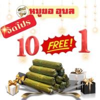 ราคา 10 ฟรี 1 หมูยออุบลแท้ แท่งละ 200 กรัม หมูยอพริกไทยดำ สูตรดั่งเดิมเมืองอุบล รับประกันความอร่อยสดใหม่ ของฝากเมืองอุบล (24449255912)