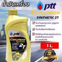ราคา น้ำมัเครื่อง 2T PTT Challenger Synthetic ขนาด 1L (23795607125)