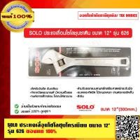 ราคา SOLO ประแจเลื่อนโซโลชุบซาติน ขนาด 12 นิ้ว รุ่น 626 ของแท้ 100 ร้านเป็นตัวแทนจำหน่าย (23693556348)