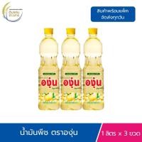 ราคา 3ขวด น้ำมันถั่วเหลือง ตราองุ่น 1ลิตร น้ำมันถั่วเหลือง แท้100 น้ำมันสำหรับทอดผัด Soybean Oil (24696932457)