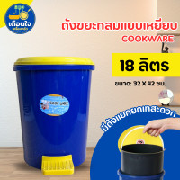 ราคา ถังขยะ cookware 18 ลิตร สูง 40 ซม สีแดง สีน้ำเงิน ถังขยะขาเหยียบกลมใหญ่ No 401 มีถังหูหิ้วด้านใน ถังขยะขาเหยียบมีฝาปิด ถังขยะมีฝาปิดแบบเหยียบ (24765074972)