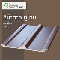 ราคา แผ่นหลังคาไวนิลเคลือบแข็ง ROOFYROOF สีขาว สีน้ำตาล สีเทา ขนาด หน้ากว้าง 25 ซม (16541394080)
