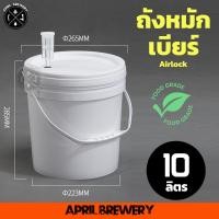 ราคา ถังหมัก ถังหมักเบียร์ 10ลิตร ถังหมักไวน์ ถังพลาสติก Food Grade Airlock แถบวัดอุณหภูมิ ก๊อก Fermenting Bucket 10L Homebrew (20879518602)