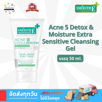 ราคา แพ็คเกจใหม่ Smooth E สมูท อี Acne 5 Detox Moisture Extra Sensitive Cleansing Gel ปริมาณสุทธิ50มล (24568553190)