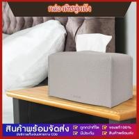 ราคา GG MALL กล่องทิชชู่หนัง พกล่องทิชชู่ กล่องกระดาษทิชชู่ กล่องใส่ทิชชู่ ใส่กระดาษทิชชู่ กล่องใส่กระดาษทิชชู่มี กล่องใส่ของ กล่องทิชชู่ ที่ใส่ทิชชู่ (24340645897)