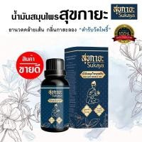 ราคา สุขกายะ Sukaya น้ำมันนวด (19717426236)