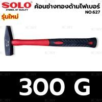ราคา SOLO ค้อนช่างทอง ด้ามไฟเบอร์ ค้อนตีกิ๊ป ค้อน รุ่น 627 (17147526224)