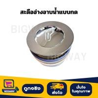 ราคา BIGWAYสะดืออ่างอาบน้ำแบบกด (24794867741)