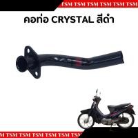 ราคา คอท่อไอเสีย SUZUKI CRYSTAL คริสตัล คอท่อท่อนหน้า แบบเดิมติดรถ อย่างหนา สินค้ารับประกันคุณภาพ จัดส่งเร็วทั่วไทย มีใบกำกับภาษี (23364394556)