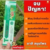 ราคา ยาสีฟันสมุนไพร ที เฟรช T Fresh ช่วยให้ฟันขาว สะอาดน้ำหนัก 200 กรัม (10332560504)