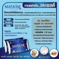 ราคา โปรเปิดร้านใหม่ ลดสุด ๆ อาหารเสริม MATANE มาตาเนะ ค่าส่งถูก มีเก็บปลายทาง 1ชิ้น (24118523543)