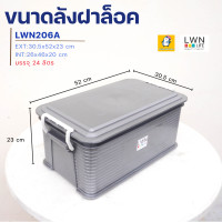 ราคา ลังมีฝาปิด LWNLife กล่องเก็บของ ขนาด 30x50x21 5 cm มีฝาปิดล็อค กล่องพลาสติก รุ่น 206A ลังใส่ของ กล่องเก็บของอเนกประสงค์ พลาสติกหนา (14927048591)